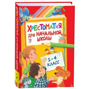 Хрестоматия для начальной школы (1 4 класс) Russian Language Children’s Reading Collection Russian Literature Poetry Fairy Tales for Grades 1 4 Learning & Development Book in Russian