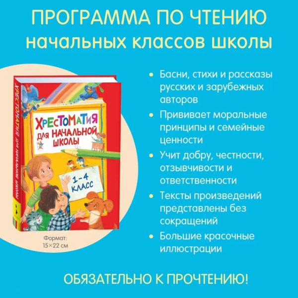 Хрестоматия для начальной школы (1 4 класс) Russian Language Children’s Reading Collection Russian Literature Poetry Fairy Tales for Grades 1 4 Learning & Development Book in Russian - Image 2