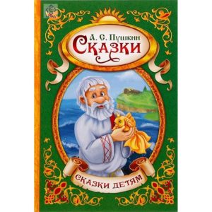 Skazki Detyam Pushkin A.S. Fairy Tales for Kids. Pushkin A.S. Сказки Детям Пушкин А.С.
